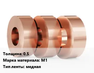 Лента медная 0.5 Марка: М1 медная